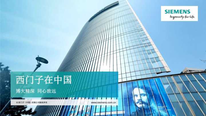 西门子是一家怎样的公司