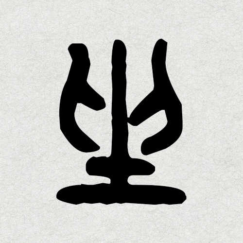 「停车坐爱枫林晚」中,为什么「坐」解释为「因为」?