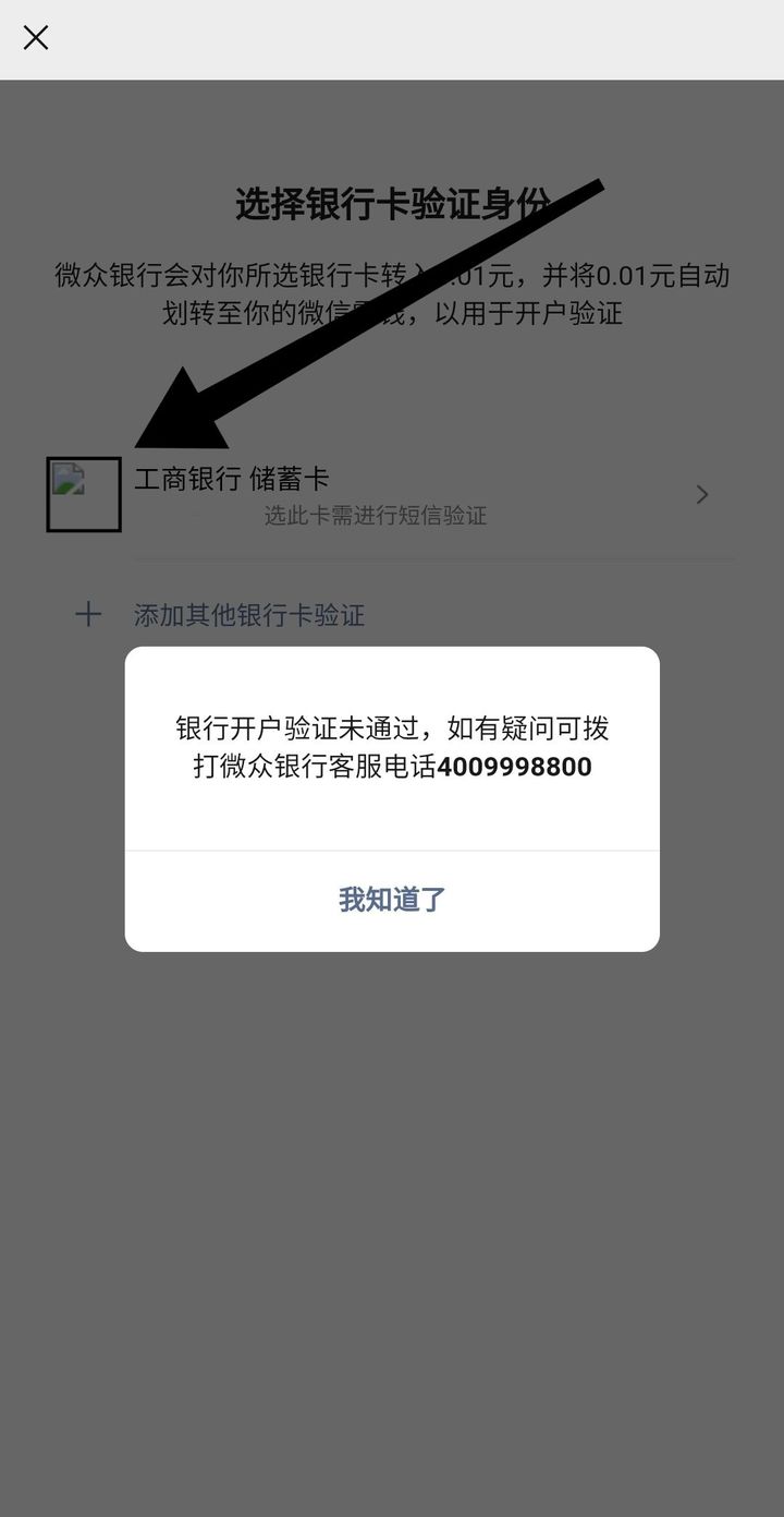 零钱通微众银行提示开户验证未通过原因是什么?我要怎么做啊?