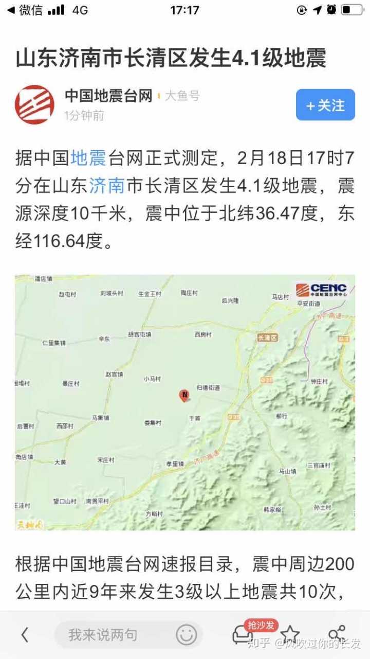 如何看待 2 月 18 日下午 5 点 07 分山东济南长清区地震情况?
